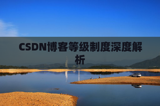 CSDN博客等级制度深度解析