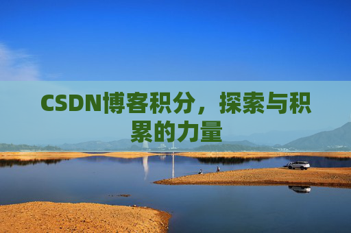 CSDN博客积分，探索与积累的力量